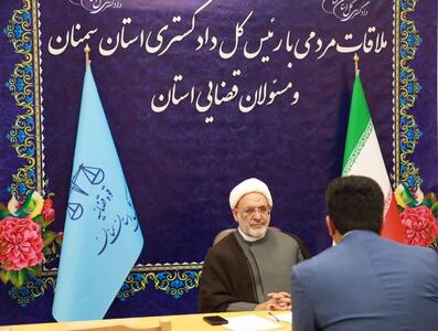  رئیس‌کل دادگستری استان سمنان: پاسخگویی مسئولانه به درخواست‌های مردم از شاخص‌های تحقق عدالت است