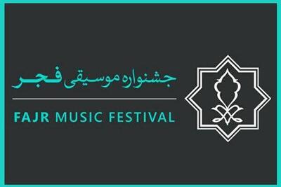  فراخوان همکاری داوطلبانه با چهل‌و‌یکمین جشنواره بین‌المللی موسیقی فجر