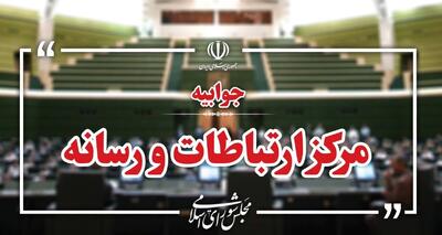 مرکز ارتباطات و رسانه مجلس: تحریف سخنان رئیس مجلس موجب تقویت دوقطبی‌ها و گسست در اراده ملی برای عبور از شرایط خطیر منطقه‌ای می‌شود