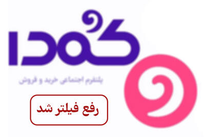 پلتفرم «کمدا» رفع فیلتر شد