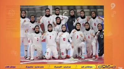 نگاهی به عملکرد دختران جوان ایران در مسابقات آسیایی + فیلم - پارس فوتبال
