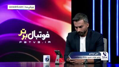 اینانلو: میزبان دربی را با نظر اوسمار مشخص خواهیم کرد(ویدیو) - پارس فوتبال