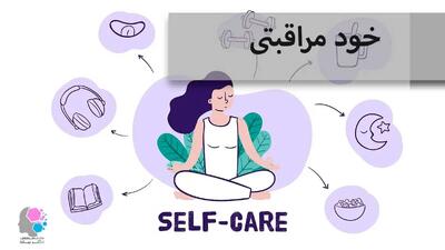  خودمراقبتی؛ یک فرایند و مهارت