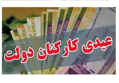مبلغ عیدی کارمندان دولت مشخص شد