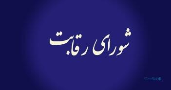 شکست رقابت در آزمون رقابت؛ رأی شورای رقابت و نسبت آن با ساختار واقعی بازار اعتباری ایران - پیوست