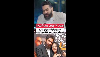  علی زند وکیلی:  مادر می خواست برای پدرم زن بگیره بعد از 7 خواهر به دنیا امدم