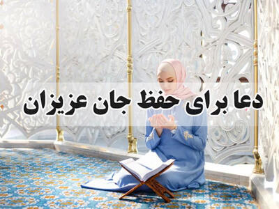  دعا برای حفظ جان عزیزان ؛ محافظت ۲۴ ساعته از فرزند و خانواده؛ دعای عجیبی که بلاها را دور می‌کند!