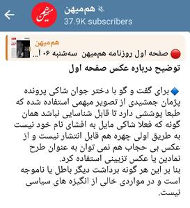 توجیه‌تراشی به جای عذرخواهی/ ادعای عجیب روزنامه هم‌میهن برای عکس صفحه یک توهین‌آمیز: چون نمی‌توانیم عکس بی حجاب بزنیم از این پوشش استفاده کردیم!/ مدیران هم‌میهن کم حافظه‌اند، حداقل به آرشیو روزنامه نگاهی می‌انداختند