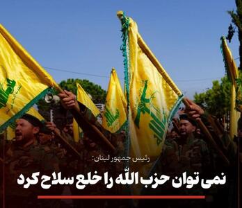 به زور نمی‌توان حزب‌الله را خلع سلاح کرد/ هرگونه تلاش برای خلع سلاح حزب‌الله با زور به معنای آغاز جنگ داخلی خواهد بود.