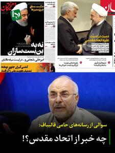 سوالی از رسانه‌های حامی قالیباف: چه خبر از اتحاد مقدس؟!