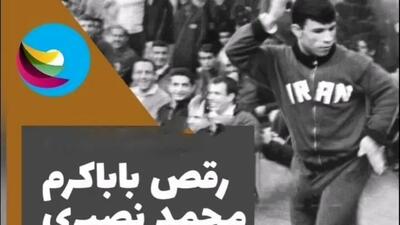 رقص بابا کرمی محمد نصیری درسالن کمیته المپیک  / تختی بهم گفت پاشو باباکرم رو برقص، رفت سطل آشغال رو خالی کرد باهاش ضرب زد و گفت داراد دادان دان دان