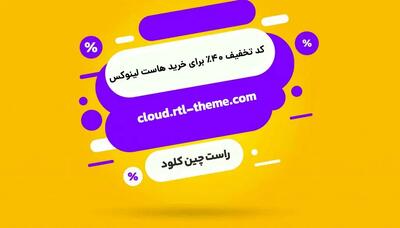  کد تخفیف خرید هاست لینوکس راست ‌چین کلود (۴۰ درصدی)