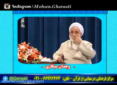 فیلم / صحبت های جذاب آقای قرائتی: آدم اولش که سیگار میکشه وجدانش پس میزنه بعد که تمرین میکنه لذت میبره یه ابروشو میندازه شمال شرقی یکی رو جنوب غربی میگه پووف ...