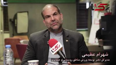  مدیر دفتر توسعه ورزش روستایی و عشایری: هدف ما این است که از دل روستاها، قهرمانان پرورش یابند