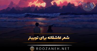  شعر عاشقانه برای توییتر؛ گلچین بهترین اشعار رمانتیک کوتاه X