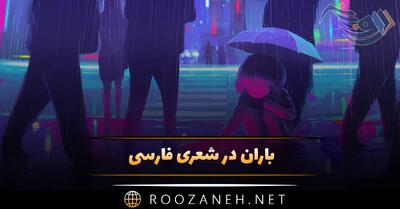  باران در شعری فارسی🌧️؛ گلچین زیباترین اشعار پارسی درباره باران