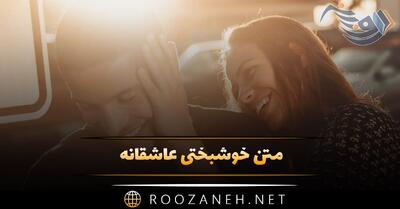  متن خوشبختی عاشقانه 💑؛ جملات زیبا برای همسر و مخاطب خاص