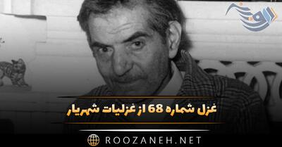  غزل شماره ۶۸ از غزلیات شهریار؛ اگر که شبرو عشقی چراغ ماهت بس ...