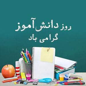  عکس نوشته روز دانش آموز به همراه پیام های ادبی تبریک این روز