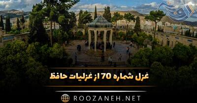  غزل شماره ۷۰ از غزلیات حافظ؛ مردم دیدهٔ ما جز به رُخَت ناظر نیست ...
