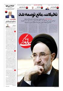 شماره ۲۰۹۸ روزنامه سازندگی سه‌شنبه ۱۴۰۴/۰۸/۰۶