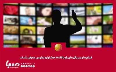 فیلم‌ها و سریال‌های راه‌یافته به جشنواره لوتوس معرفی شدند | مجموعه رسانه ای صبا