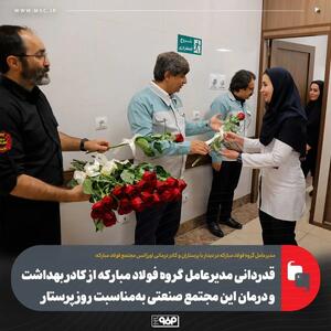  قدردانی مدیرعامل گروه فولاد مبارکه از کادر بهداشت و درمان این مجتمع صنعتی به‌مناسبت روز پرستار