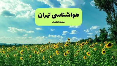 وضعیت هوای فردا تهران؛ چهارشنبه ۷ آبان با آسمانی صاف و هوایی پایدار