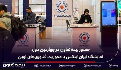  حضور بیمه تعاون در چهارمین دوره نمایشگاه ایران ایتکس با محوریت فناوری‌های نوین
