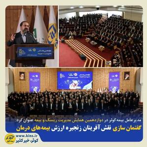  گفتمان سازی نقش آفرینان زنجیره ارزش بیمه‌های درمان