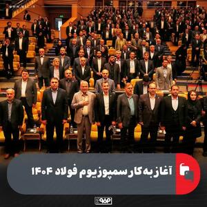  آغاز به‌کار سمپوزیوم فولاد ۱۴۰۴