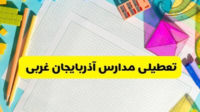 تعطیلی مدارس آذربایجان غربی فردا چهارشنبه ۷ آبان ۱۴۰۴ | اطلاعیه رسمی و فوری