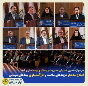  اصلاح ساختار هزینه‌های سلامت و کارآمدسازی بیمه‌های درمانی