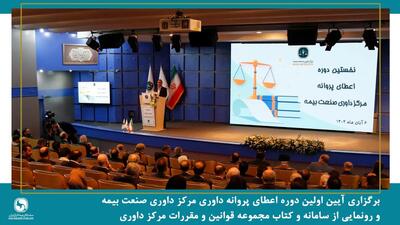  برگزاری آیین اولین دوره اعطای پروانه داوری مرکز داوری صنعت بیمه و رونمایی از سامانه و کتاب مجموعه قوانین و مقررات مرکز داوری صنعت بیمه