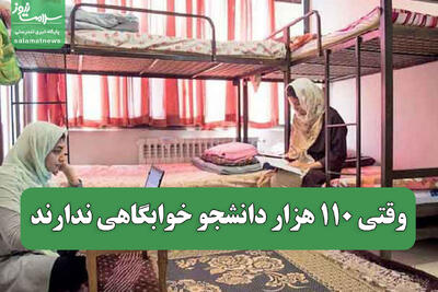  وقتی 110 هزار دانشجو خوابگاهی ندارند