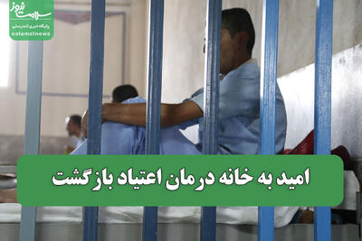  امید به خانه درمان اعتیاد بازگشت