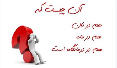  چیستان روز: آن چیست که هم نان دارد هم ماه و هم درمانگاه؟