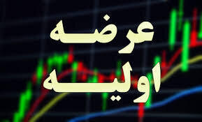 عرضه اولیه سهام پتوسعه در فرابورس از ۱۰ آبان