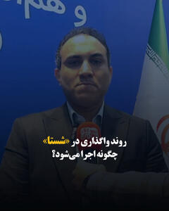  روند واگذاری در «شستا» چگونه اجرا می‌شود؟