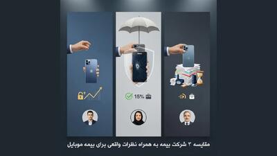  تبلیغات/ مقایسه 3 شرکت بیمه به همراه تجربیات واقعی از خرید بیمه موبایل