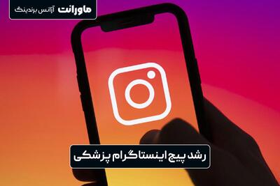  تبلیغات/ رشد پیج اینستاگرام پزشکی با محتوای تخصصی ماورانت