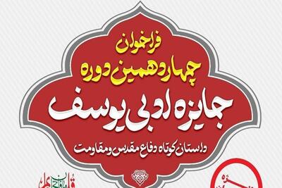 جایزه ادبی یوسف به ایستگاه چهاردهم رسید| مهلت ارسال آثار به این رویداد ۱۵ آبان ۱۴۰۴