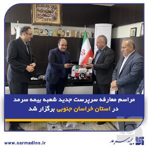  مراسم معارفه سرپرست جدید شعبه بیمه سرمد در استان خراسان جنوبی برگزار شد