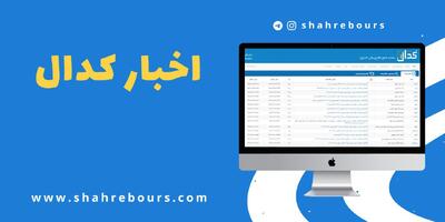 اطلاعیه های مهم کدال امروز سه شنبه 6 آبان ماه 1404