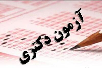 خبر مهم درباره مهلت ثبت نام آزمون دکتری سال ۱۴۰۵