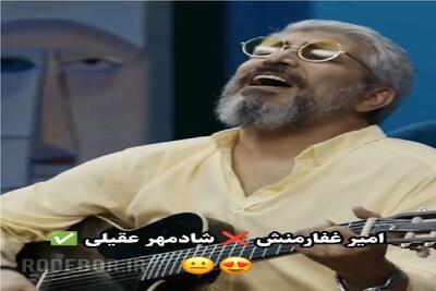  آواز معروفا؛ به امیر غفارمنش چالش آواز خوندن میدن غوغا کرد جا بازیگر باس خواننده میشد