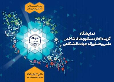  نمایش گزیده‌ای از دستاورد‌های شاخص علمی و فناورانه جهاددانشگاهی در سازمان برنامه و بودجه