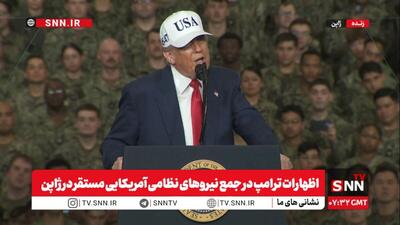  اظهارات ترامپ در جمع نیروهای نظامی آمریکایی مستقر در ژاپن