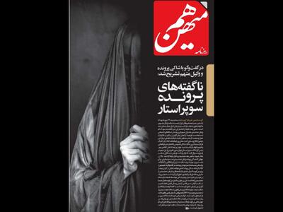  واکنشها به بداخلاقی و کار غیر حرفه‌ای روزنامه هم‌میهن در انتخاب عکس «ناگفته های پرونده سوپر استار»؛  شاکی چادری بوده یا متجاوز چادر به سر دارد؟
