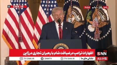  ترامپ: آمریکا الان با اختلاف زیاد جذاب‌ترین کشور دنیاست! / من دارم به جهان خدمت می‌کنم! +فیلم